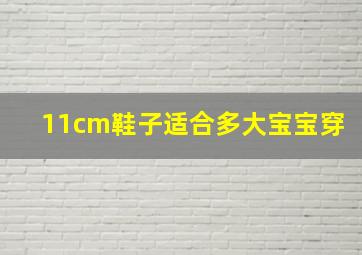 11cm鞋子适合多大宝宝穿