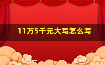 11万5千元大写怎么写