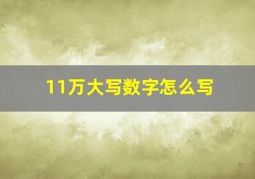 11万大写数字怎么写