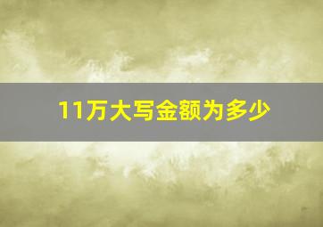 11万大写金额为多少