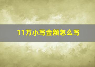 11万小写金额怎么写