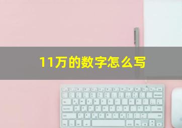 11万的数字怎么写