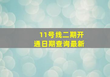 11号线二期开通日期查询最新