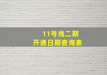 11号线二期开通日期查询表