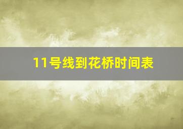 11号线到花桥时间表