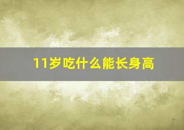 11岁吃什么能长身高