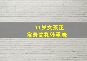 11岁女孩正常身高和体重表