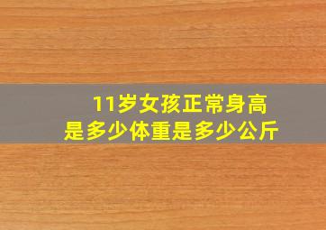 11岁女孩正常身高是多少体重是多少公斤