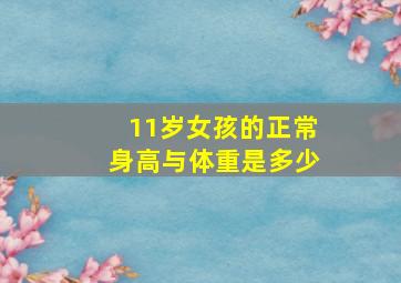 11岁女孩的正常身高与体重是多少