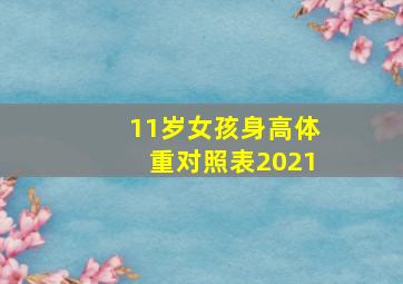 11岁女孩身高体重对照表2021