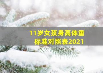 11岁女孩身高体重标准对照表2021