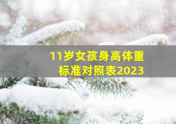 11岁女孩身高体重标准对照表2023