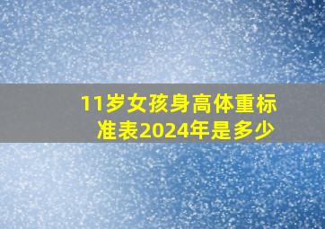 11岁女孩身高体重标准表2024年是多少