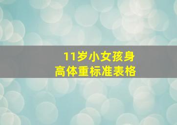 11岁小女孩身高体重标准表格