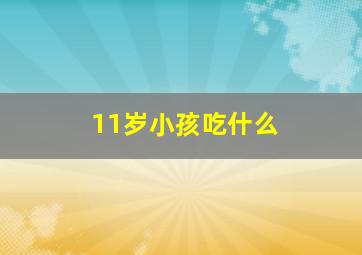 11岁小孩吃什么