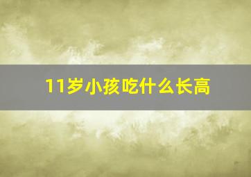 11岁小孩吃什么长高