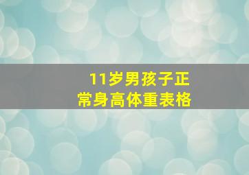 11岁男孩子正常身高体重表格