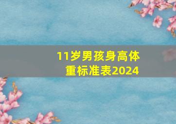 11岁男孩身高体重标准表2024