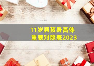 11岁男孩身高体重表对照表2023