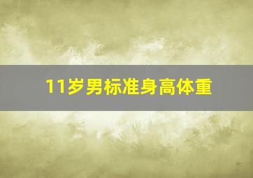 11岁男标准身高体重