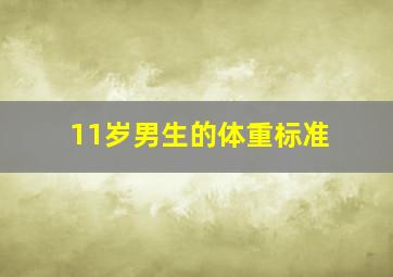 11岁男生的体重标准