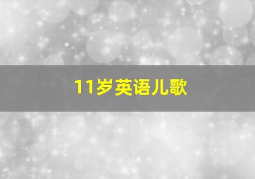 11岁英语儿歌