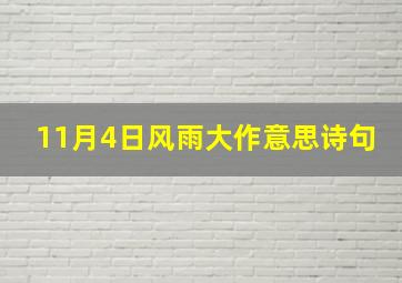 11月4日风雨大作意思诗句