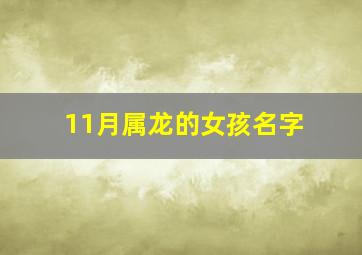 11月属龙的女孩名字