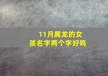 11月属龙的女孩名字两个字好吗