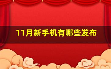 11月新手机有哪些发布