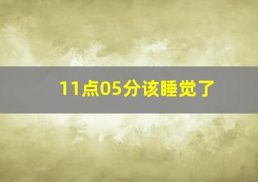 11点05分该睡觉了