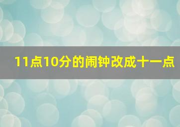 11点10分的闹钟改成十一点