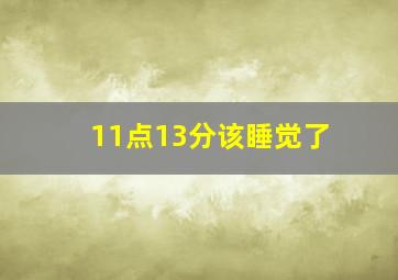 11点13分该睡觉了