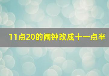 11点20的闹钟改成十一点半