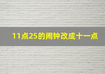 11点25的闹钟改成十一点