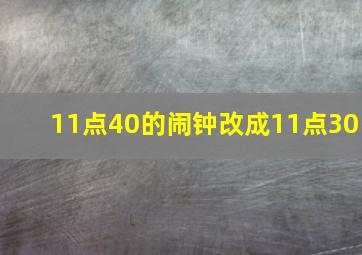 11点40的闹钟改成11点30