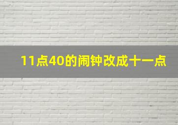 11点40的闹钟改成十一点