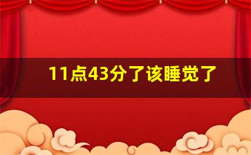 11点43分了该睡觉了