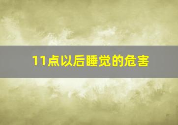 11点以后睡觉的危害