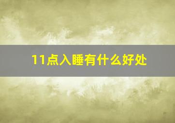 11点入睡有什么好处