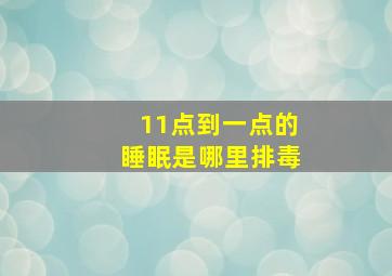 11点到一点的睡眠是哪里排毒