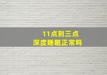 11点到三点深度睡眠正常吗