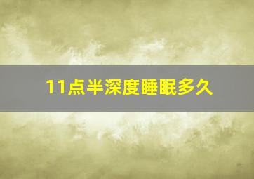 11点半深度睡眠多久