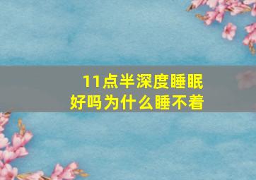 11点半深度睡眠好吗为什么睡不着