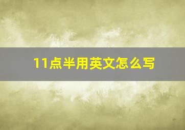 11点半用英文怎么写