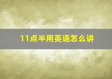 11点半用英语怎么讲