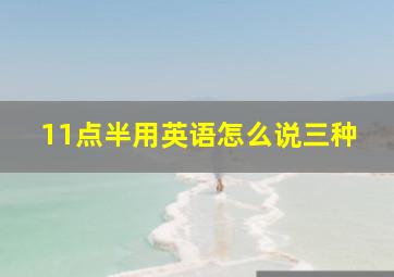 11点半用英语怎么说三种