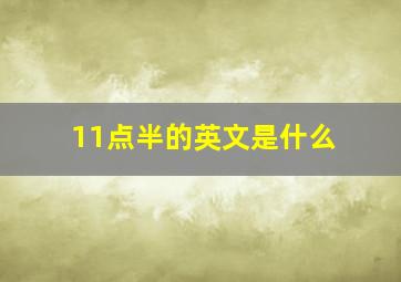 11点半的英文是什么