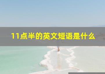 11点半的英文短语是什么