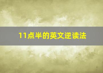 11点半的英文逆读法